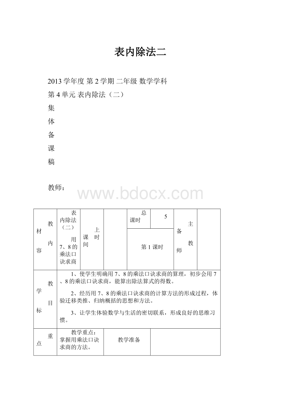 表内除法二.docx_第1页