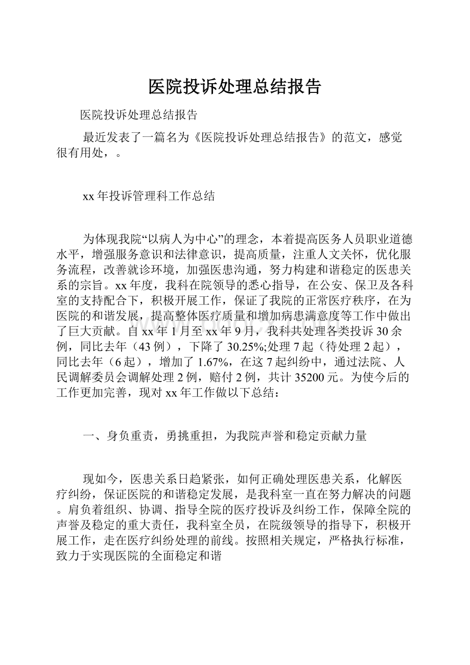 医院投诉处理总结报告.docx_第1页