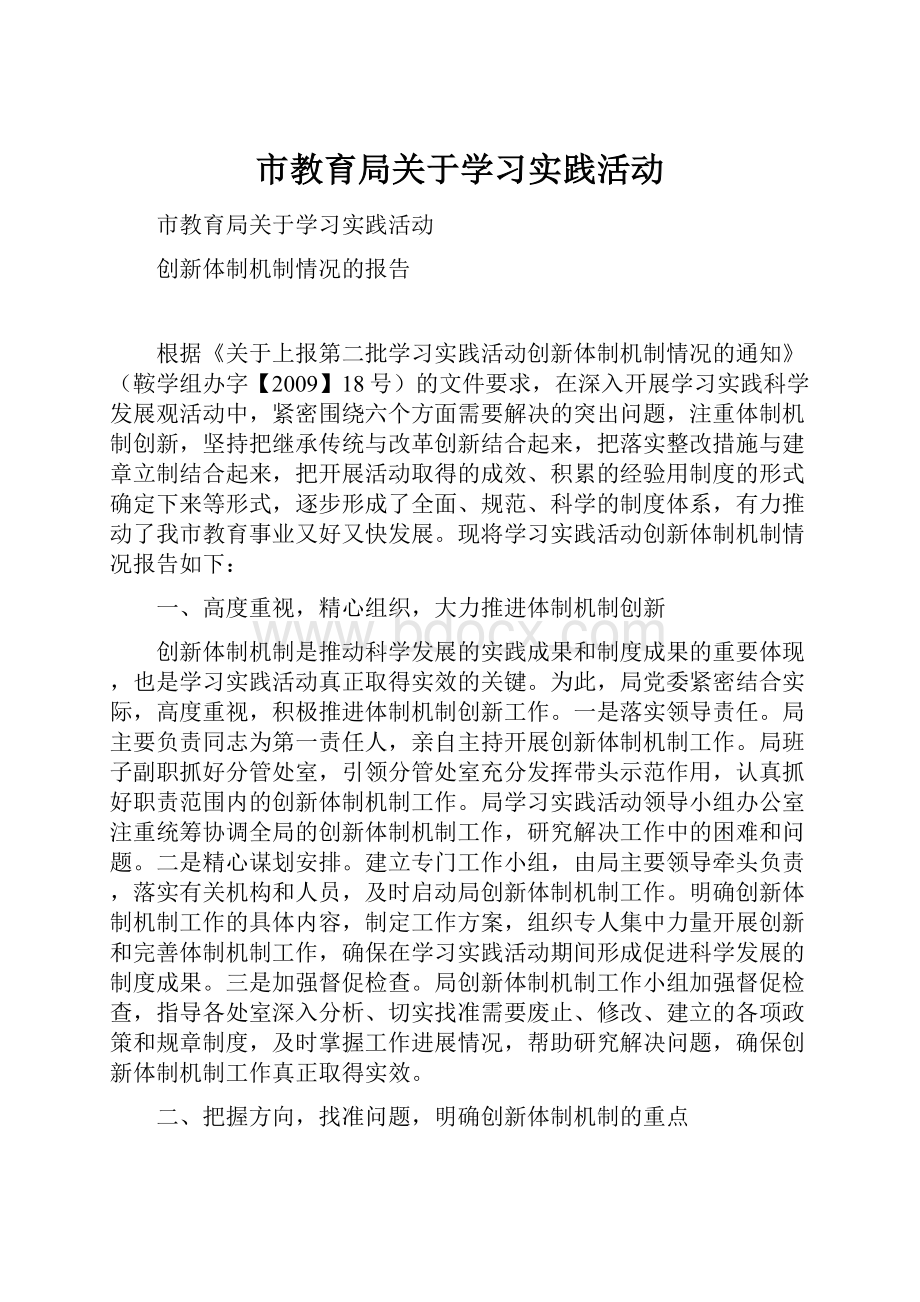 市教育局关于学习实践活动.docx