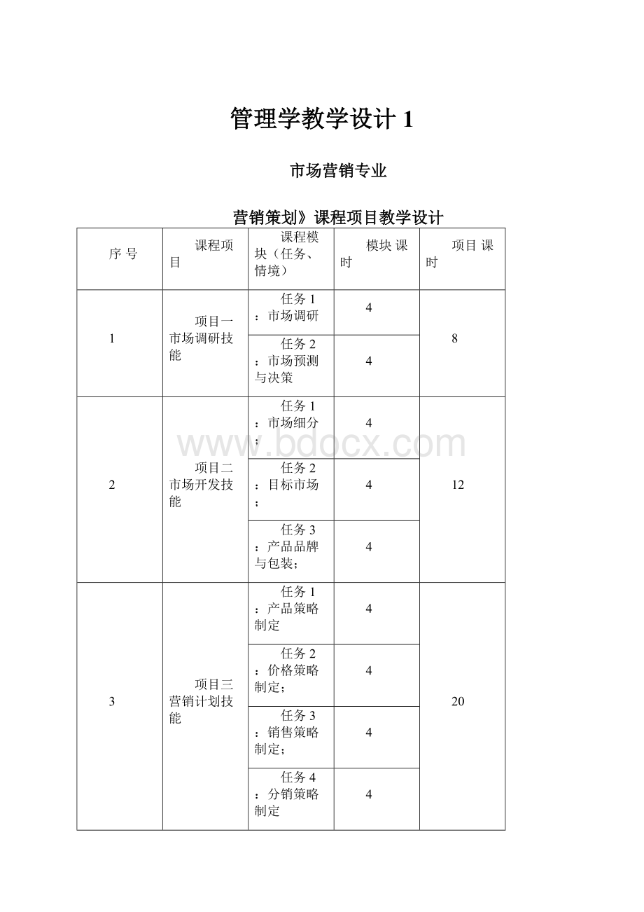 管理学教学设计1.docx_第1页