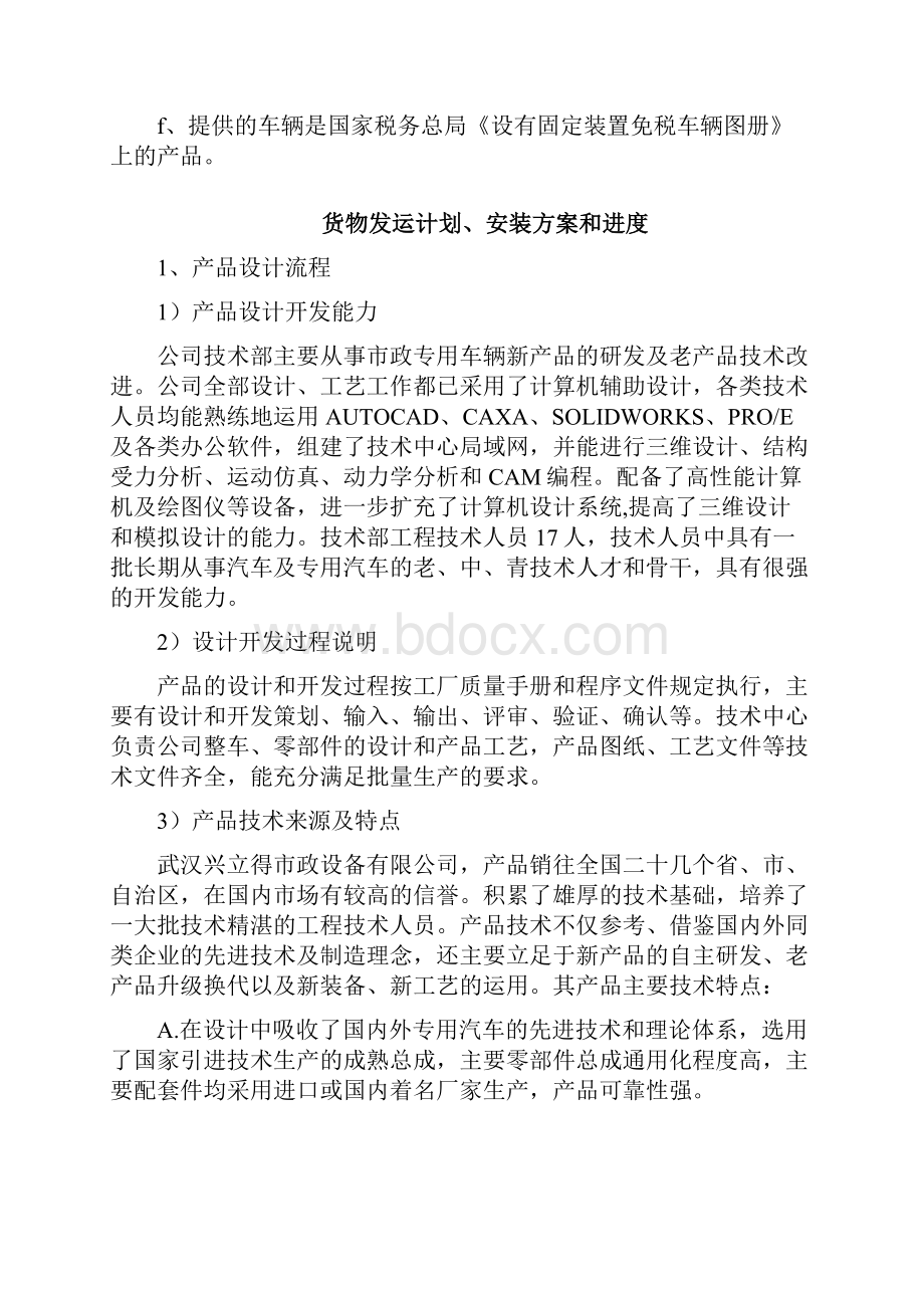 货物发运计划Word文档下载推荐.docx_第2页