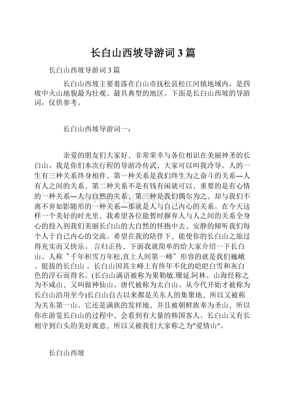 长白山西坡导游词3篇Word文档格式.docx_第1页