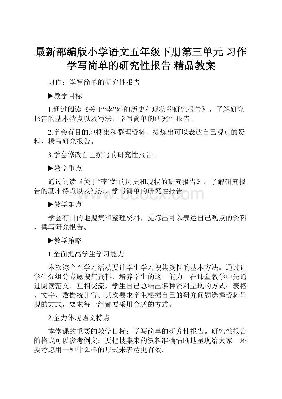 最新部编版小学语文五年级下册第三单元习作学写简单的研究性报告 精品教案Word下载.docx_第1页