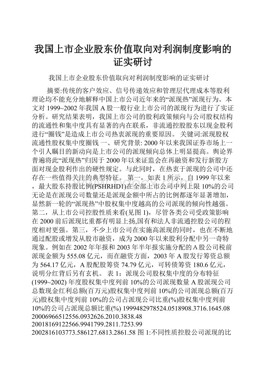 我国上市企业股东价值取向对利润制度影响的证实研讨.docx