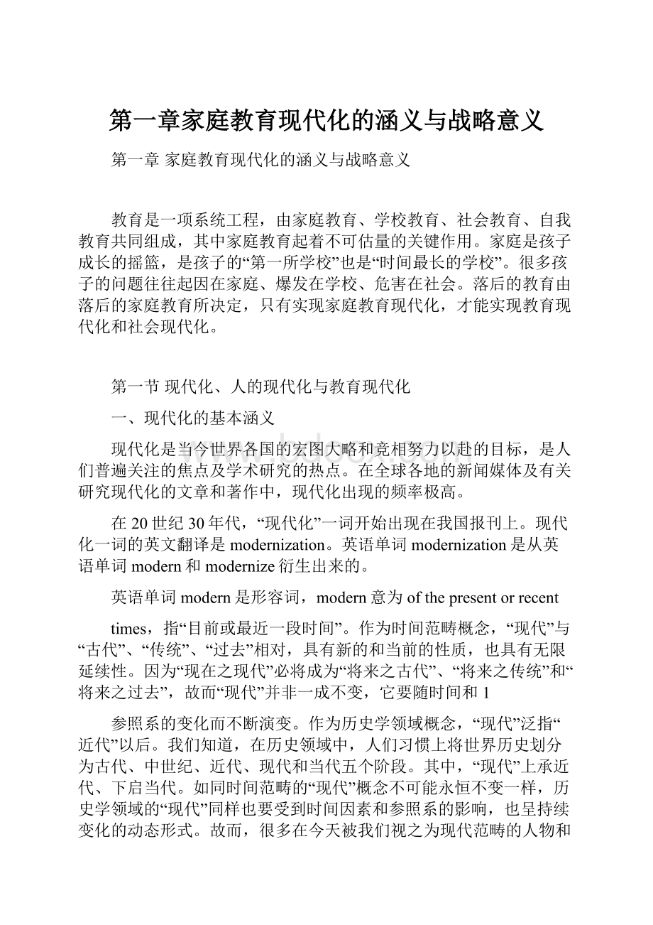 第一章家庭教育现代化的涵义与战略意义.docx