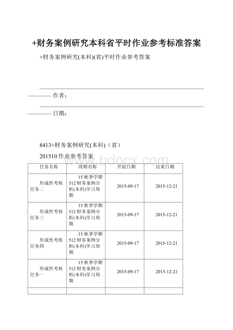 +财务案例研究本科省平时作业参考标准答案.docx