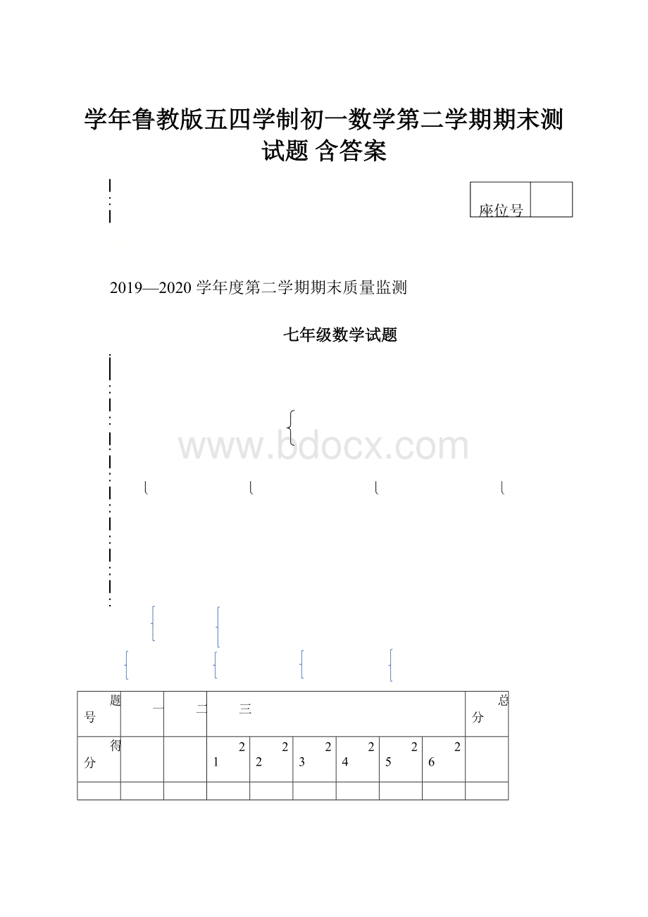 学年鲁教版五四学制初一数学第二学期期末测试题 含答案.docx_第1页