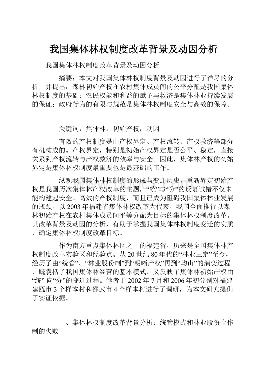 我国集体林权制度改革背景及动因分析.docx_第1页