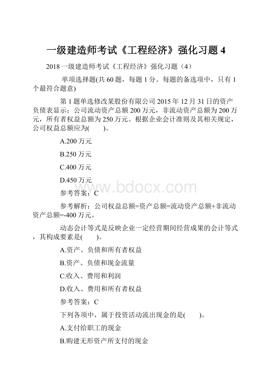 一级建造师考试《工程经济》强化习题4.docx_第1页