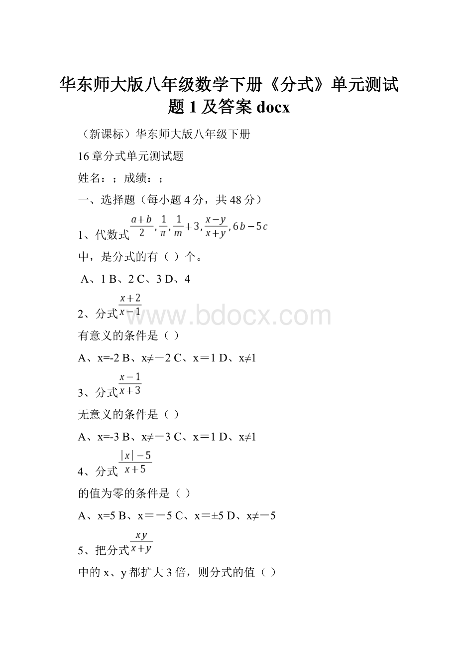 华东师大版八年级数学下册《分式》单元测试题1及答案docx.docx