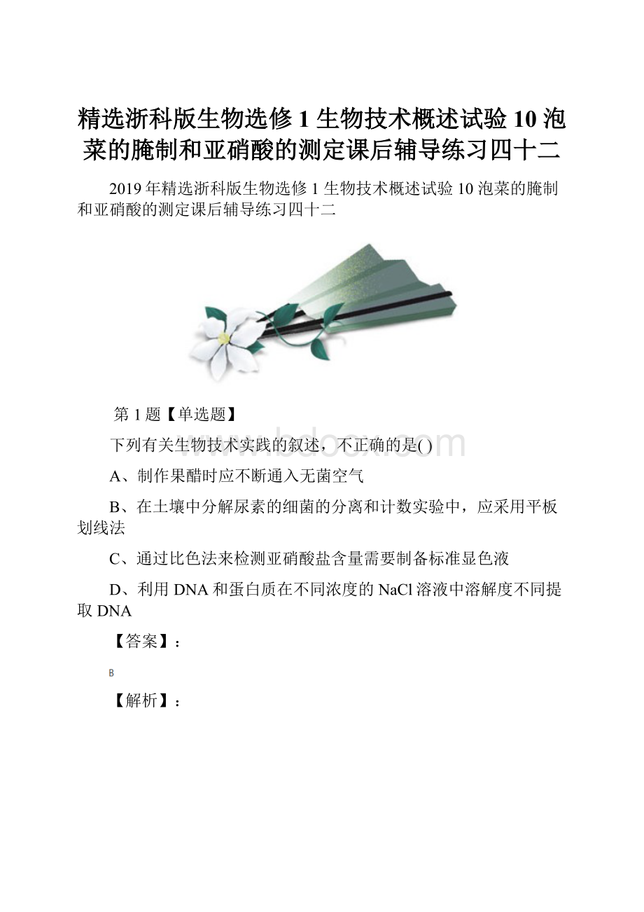 精选浙科版生物选修1 生物技术概述试验10 泡菜的腌制和亚硝酸的测定课后辅导练习四十二Word文档下载推荐.docx_第1页