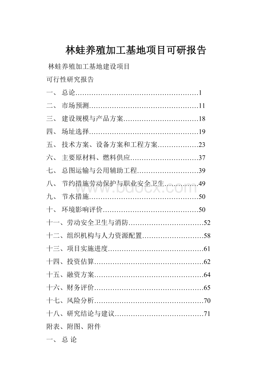 林蛙养殖加工基地项目可研报告.docx