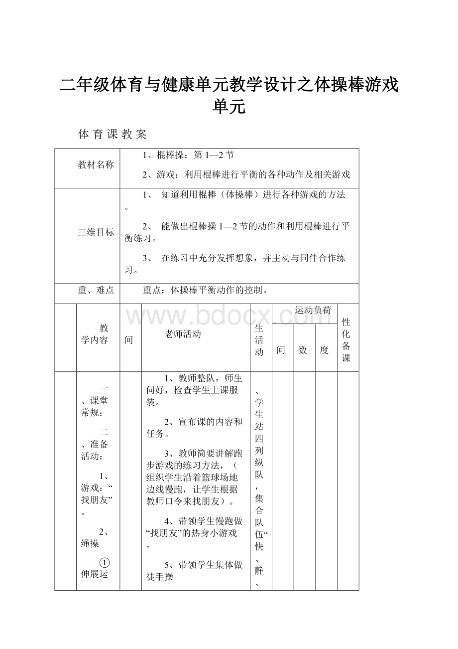 二年级体育与健康单元教学设计之体操棒游戏单元.docx_第1页