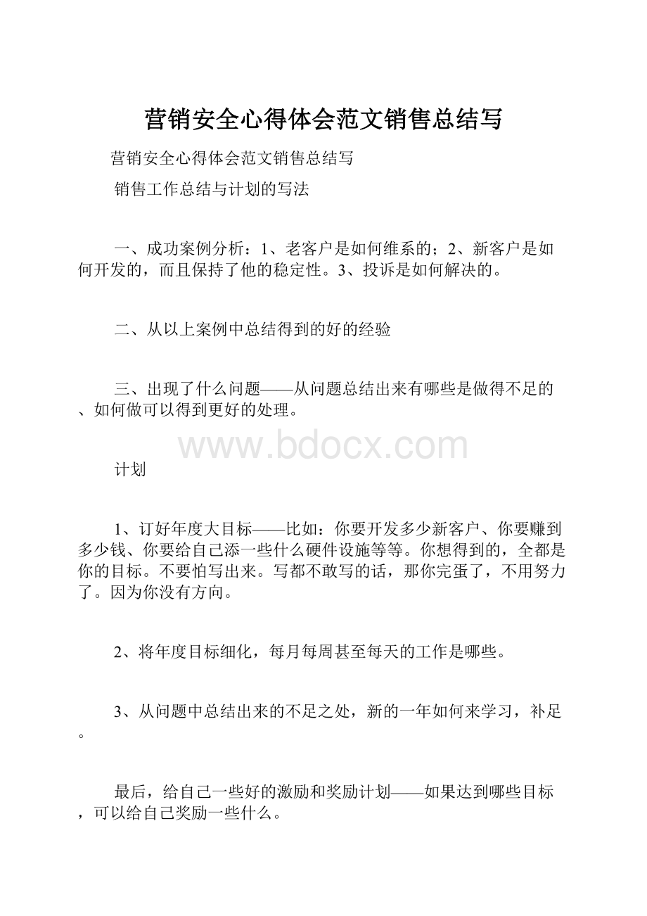 营销安全心得体会范文销售总结写.docx_第1页