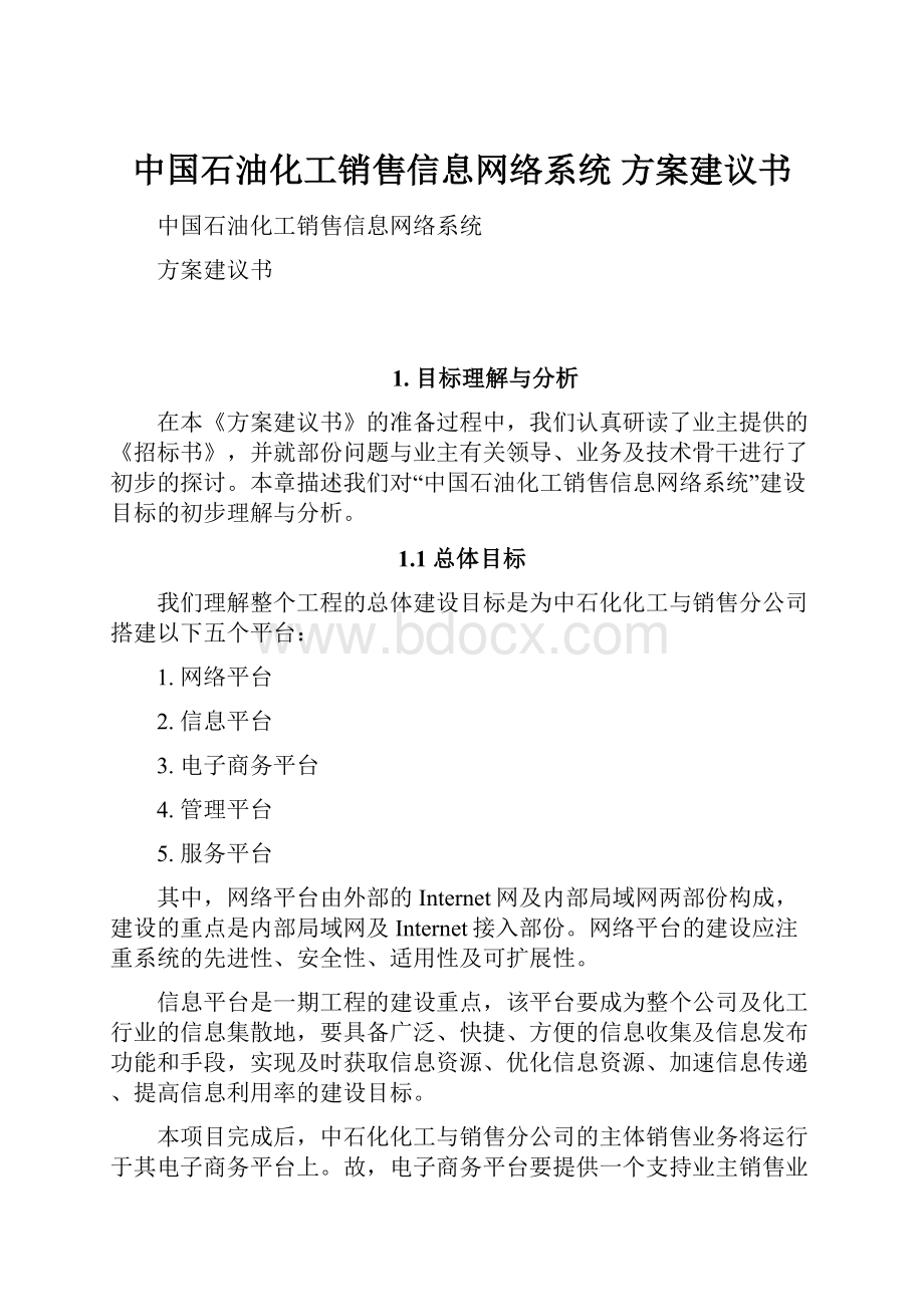 中国石油化工销售信息网络系统 方案建议书.docx