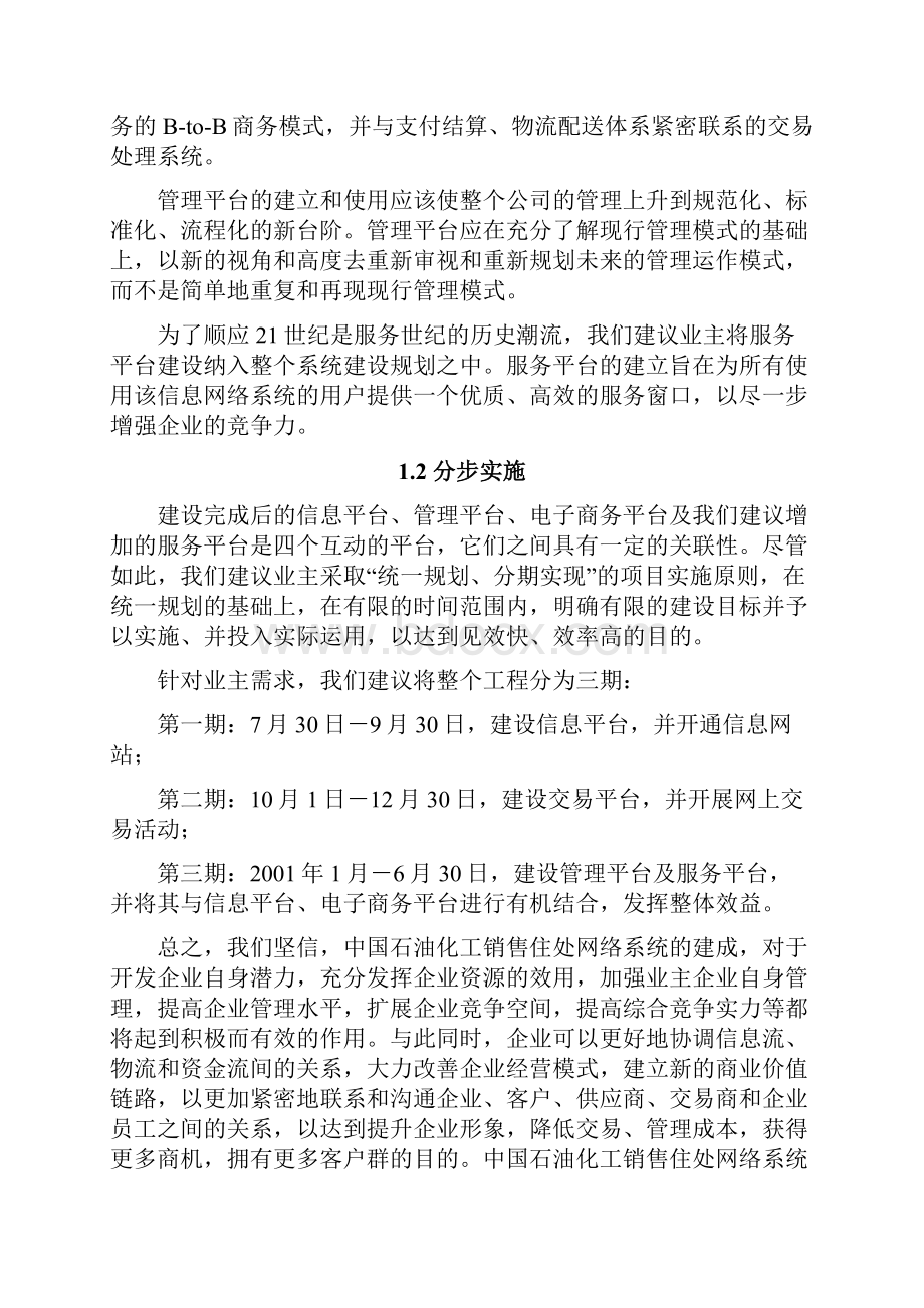 中国石油化工销售信息网络系统 方案建议书.docx_第2页