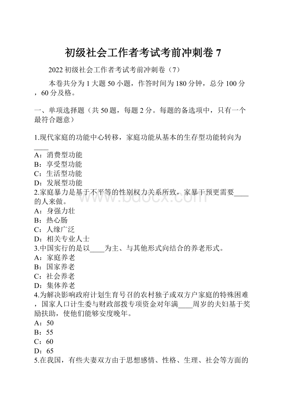 初级社会工作者考试考前冲刺卷7.docx_第1页