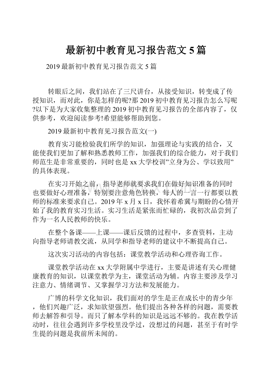 最新初中教育见习报告范文5篇.docx