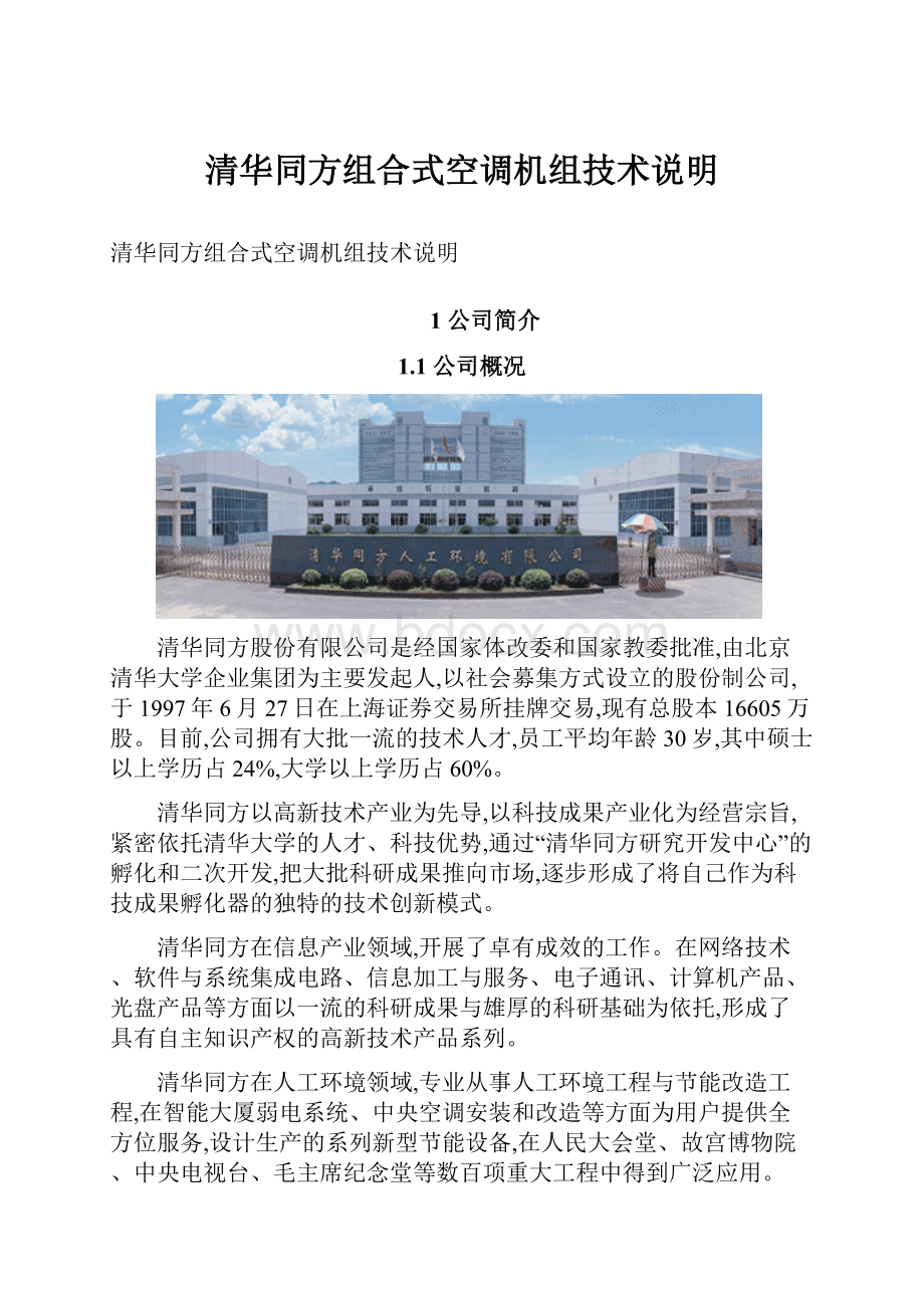 清华同方组合式空调机组技术说明.docx