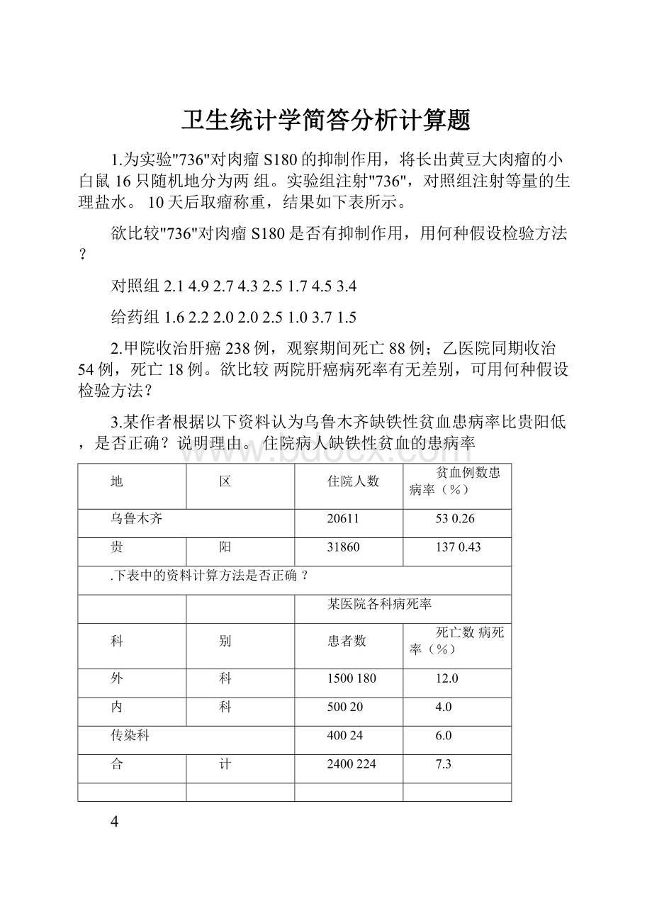 卫生统计学简答分析计算题.docx_第1页