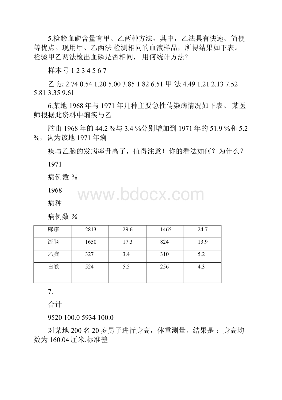 卫生统计学简答分析计算题.docx_第2页