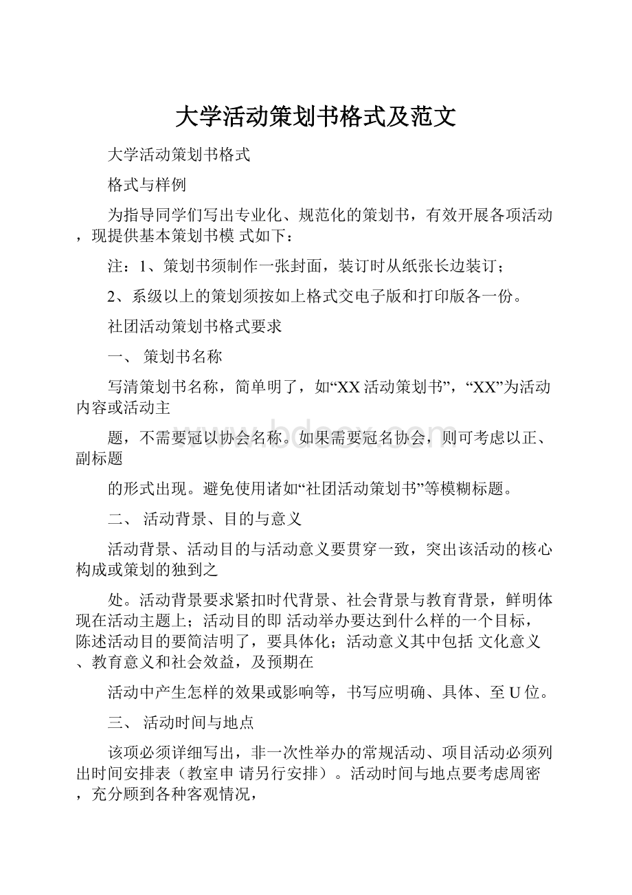 大学活动策划书格式及范文.docx