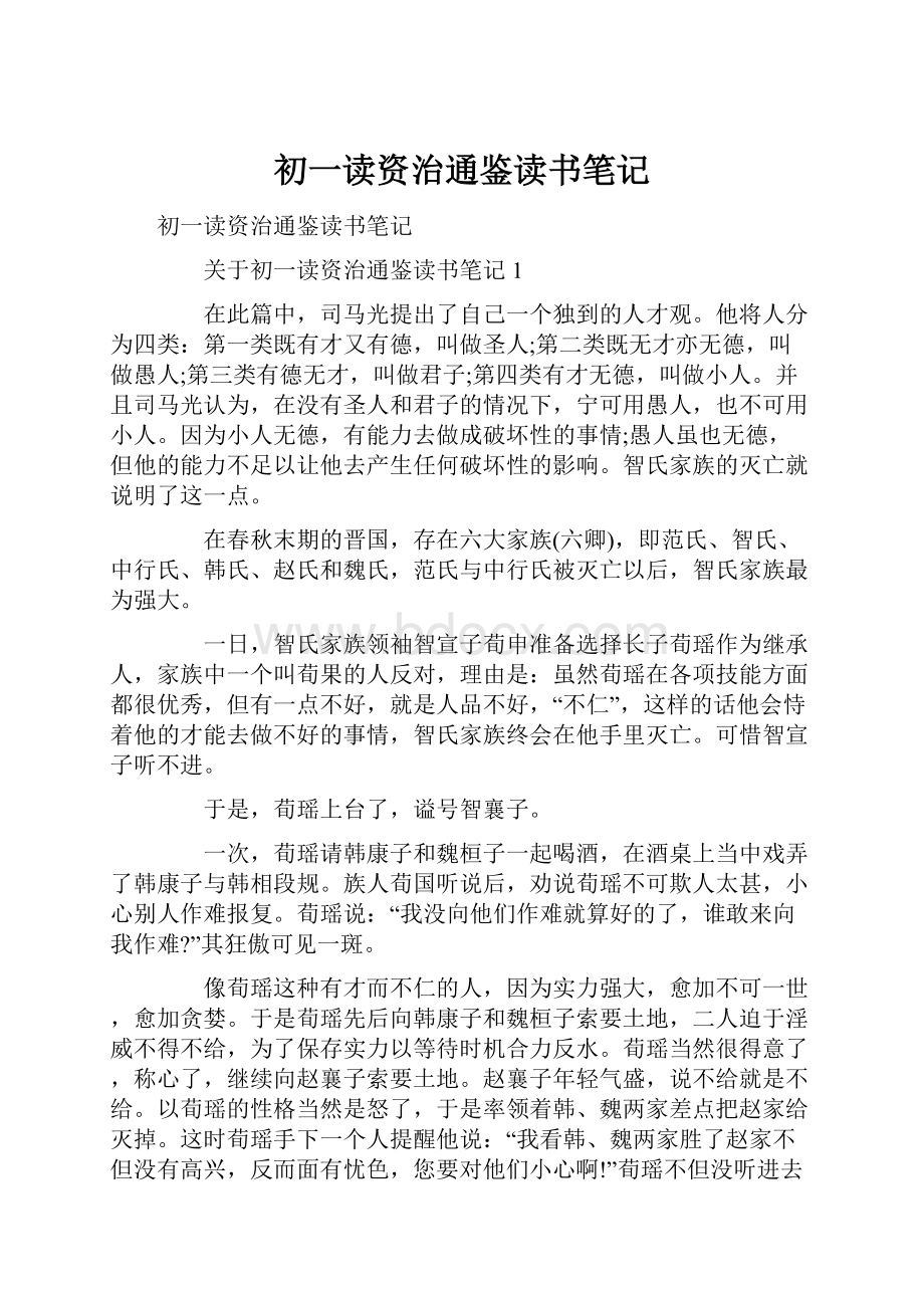 初一读资治通鉴读书笔记Word格式文档下载.docx_第1页