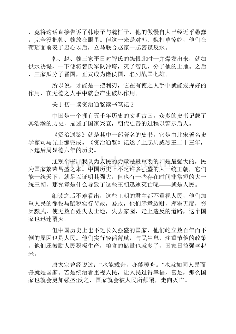 初一读资治通鉴读书笔记Word格式文档下载.docx_第2页