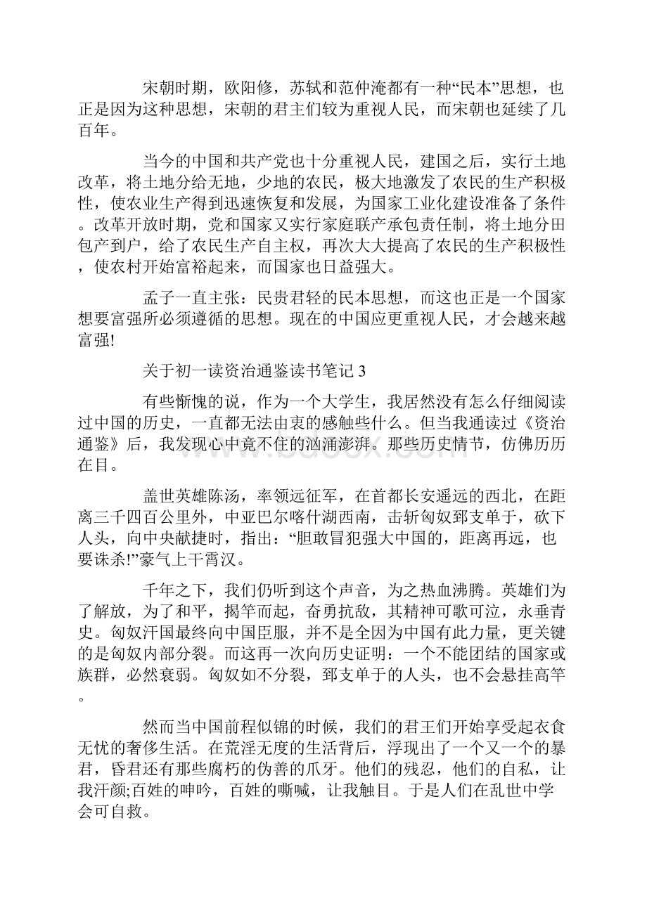 初一读资治通鉴读书笔记Word格式文档下载.docx_第3页