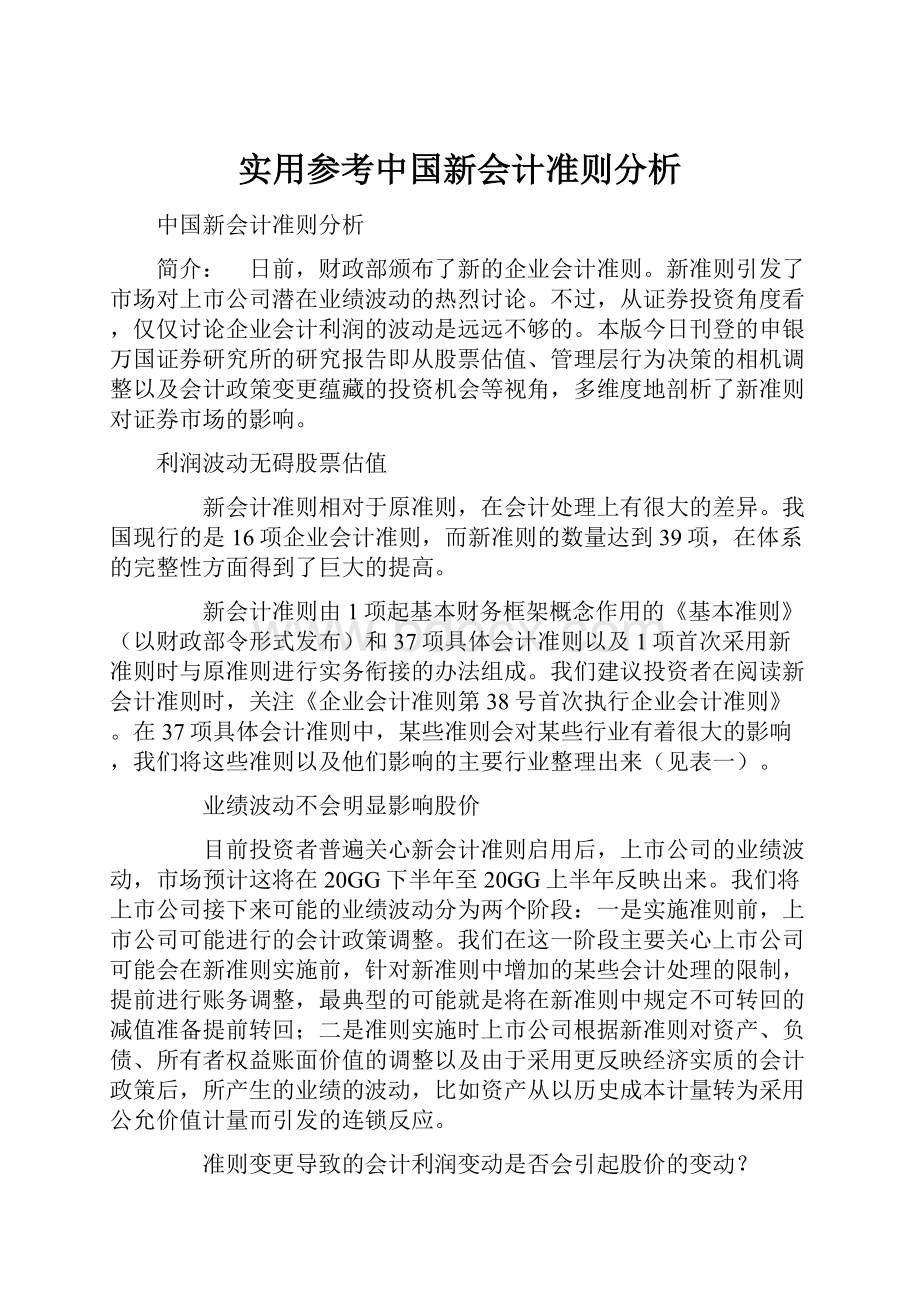 实用参考中国新会计准则分析.docx_第1页