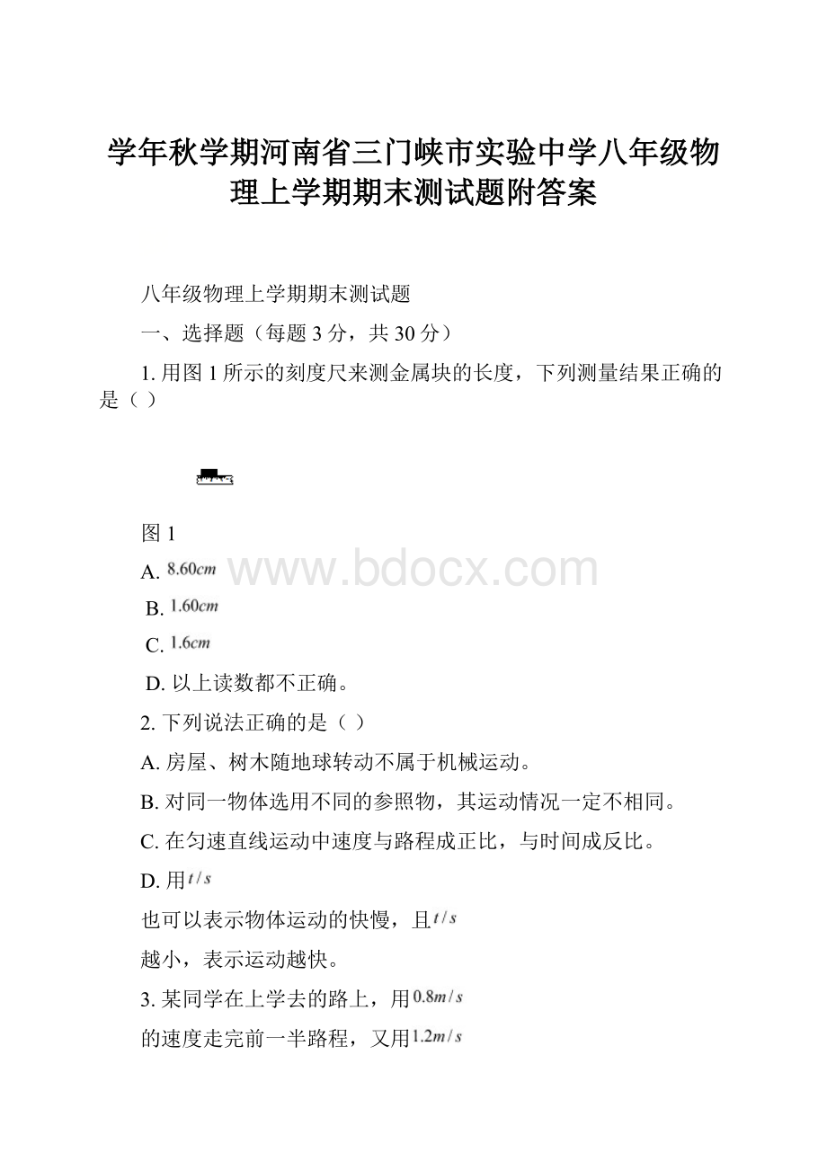 学年秋学期河南省三门峡市实验中学八年级物理上学期期末测试题附答案.docx_第1页