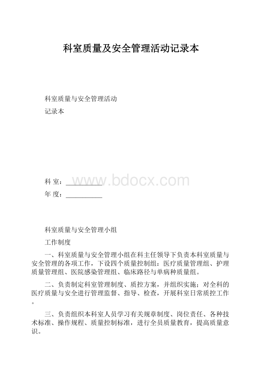 科室质量及安全管理活动记录本.docx