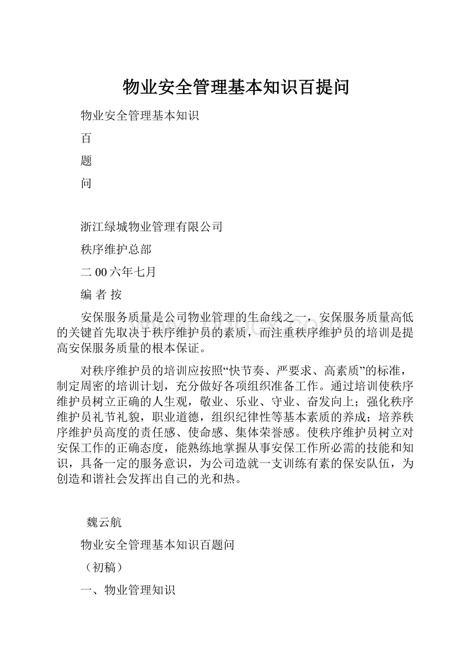 物业安全管理基本知识百提问.docx_第1页