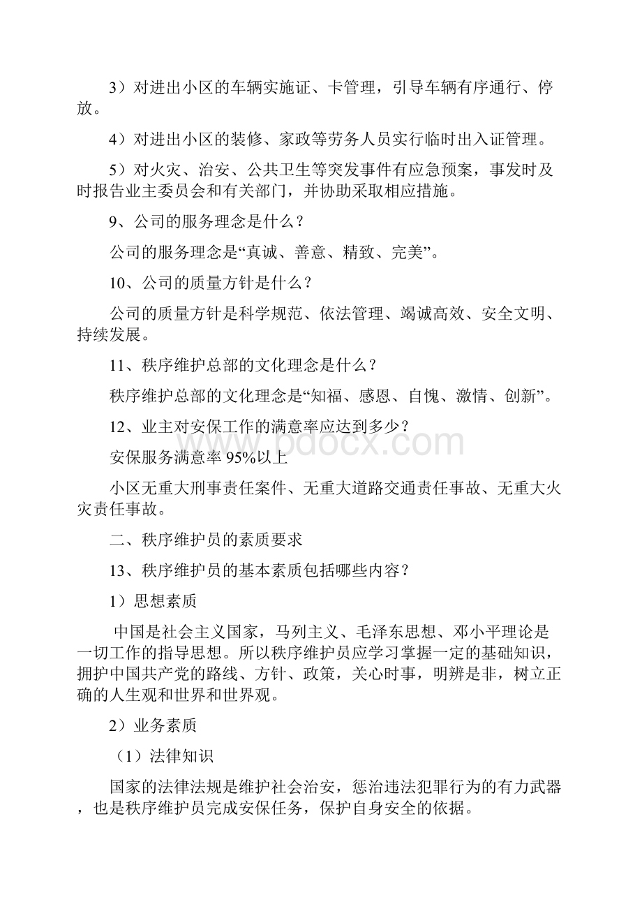 物业安全管理基本知识百提问.docx_第3页