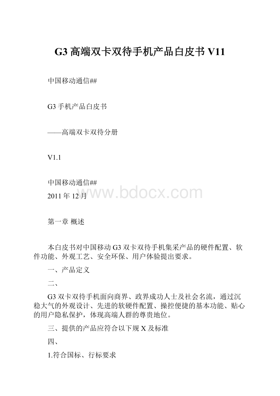 G3高端双卡双待手机产品白皮书V11.docx_第1页