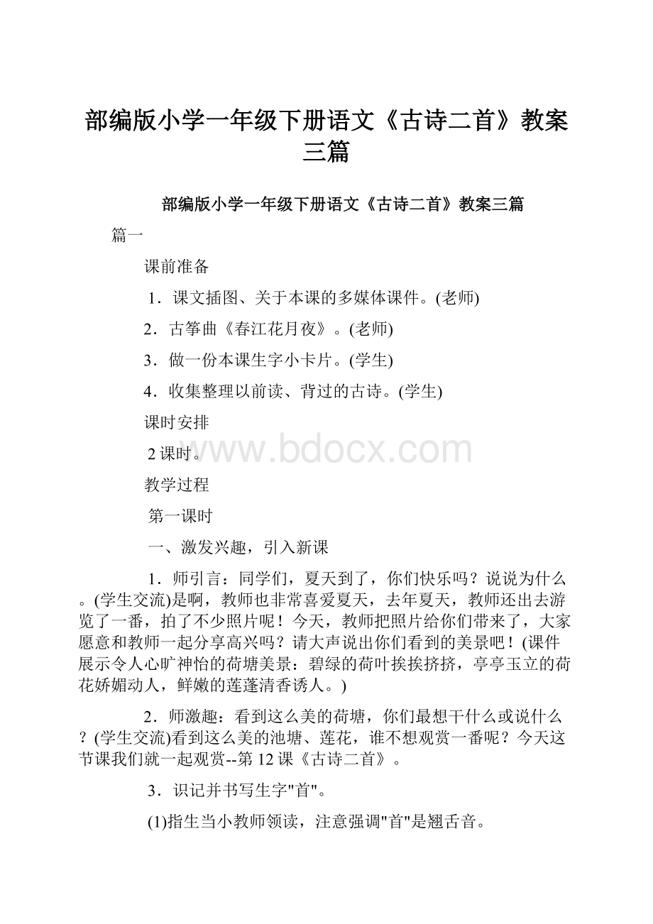 部编版小学一年级下册语文《古诗二首》教案三篇.docx