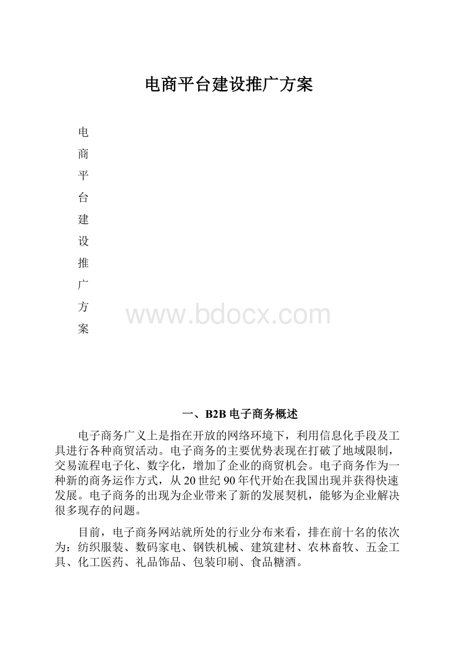 电商平台建设推广方案.docx_第1页