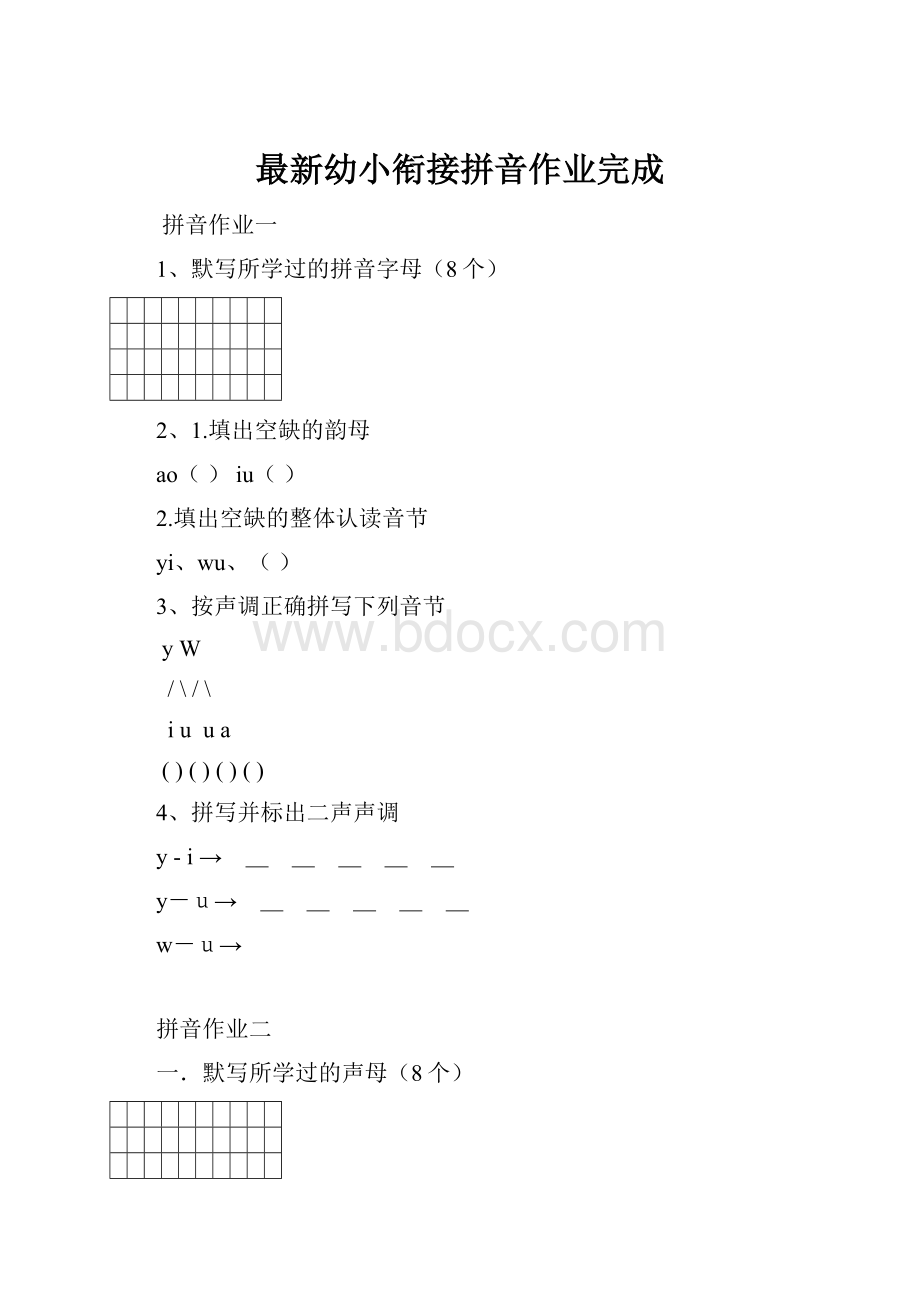 最新幼小衔接拼音作业完成.docx_第1页