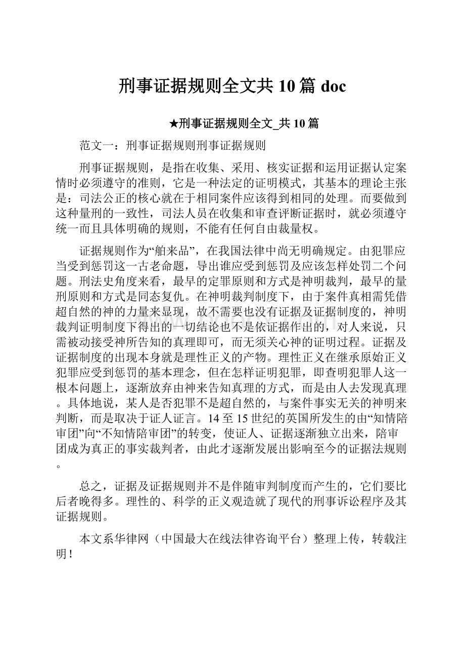 刑事证据规则全文共10篇 doc.docx