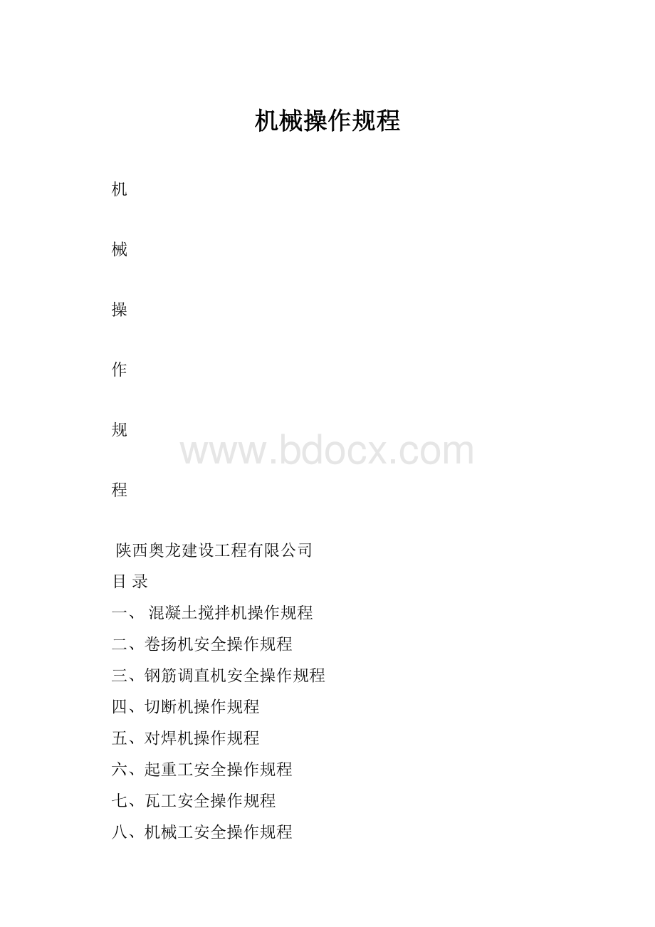 机械操作规程.docx_第1页