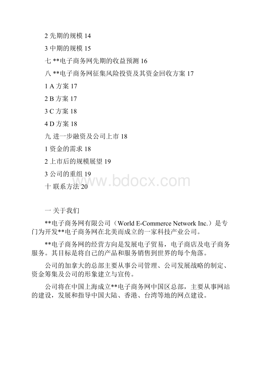 X电子商务网的经营商业计划书.docx_第2页