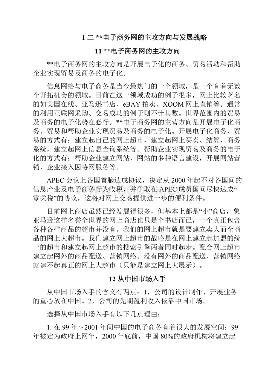 X电子商务网的经营商业计划书.docx_第3页