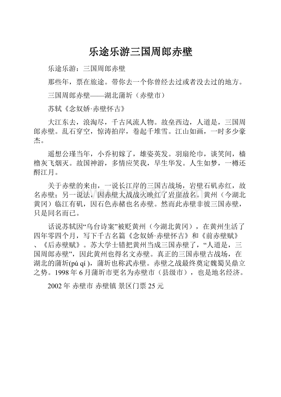 乐途乐游三国周郎赤壁.docx_第1页