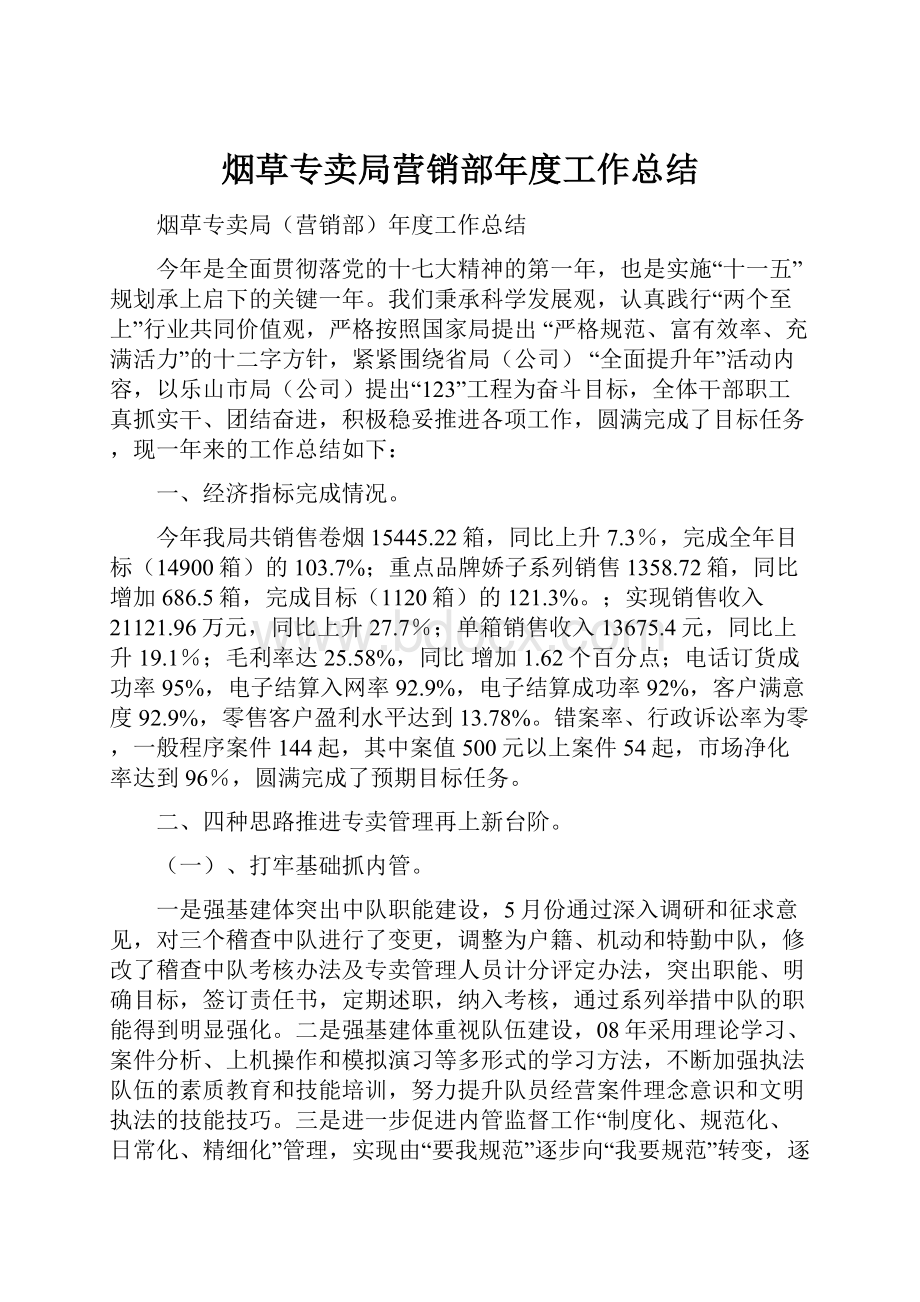 烟草专卖局营销部年度工作总结Word格式文档下载.docx