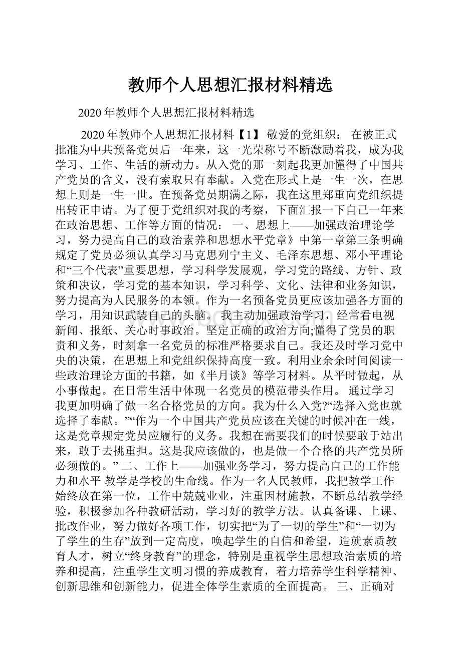 教师个人思想汇报材料精选.docx_第1页