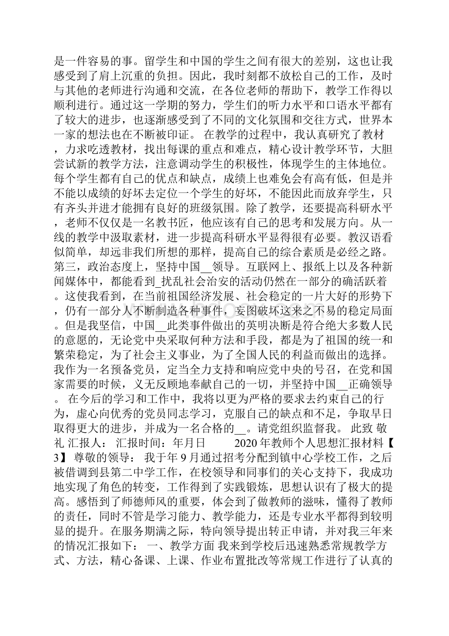 教师个人思想汇报材料精选.docx_第3页