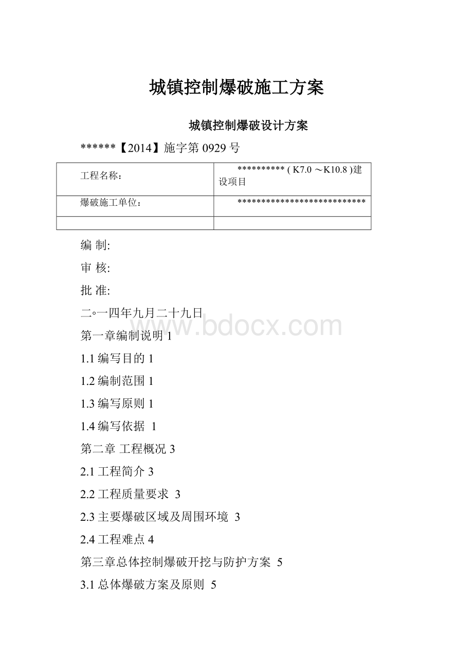 城镇控制爆破施工方案.docx_第1页