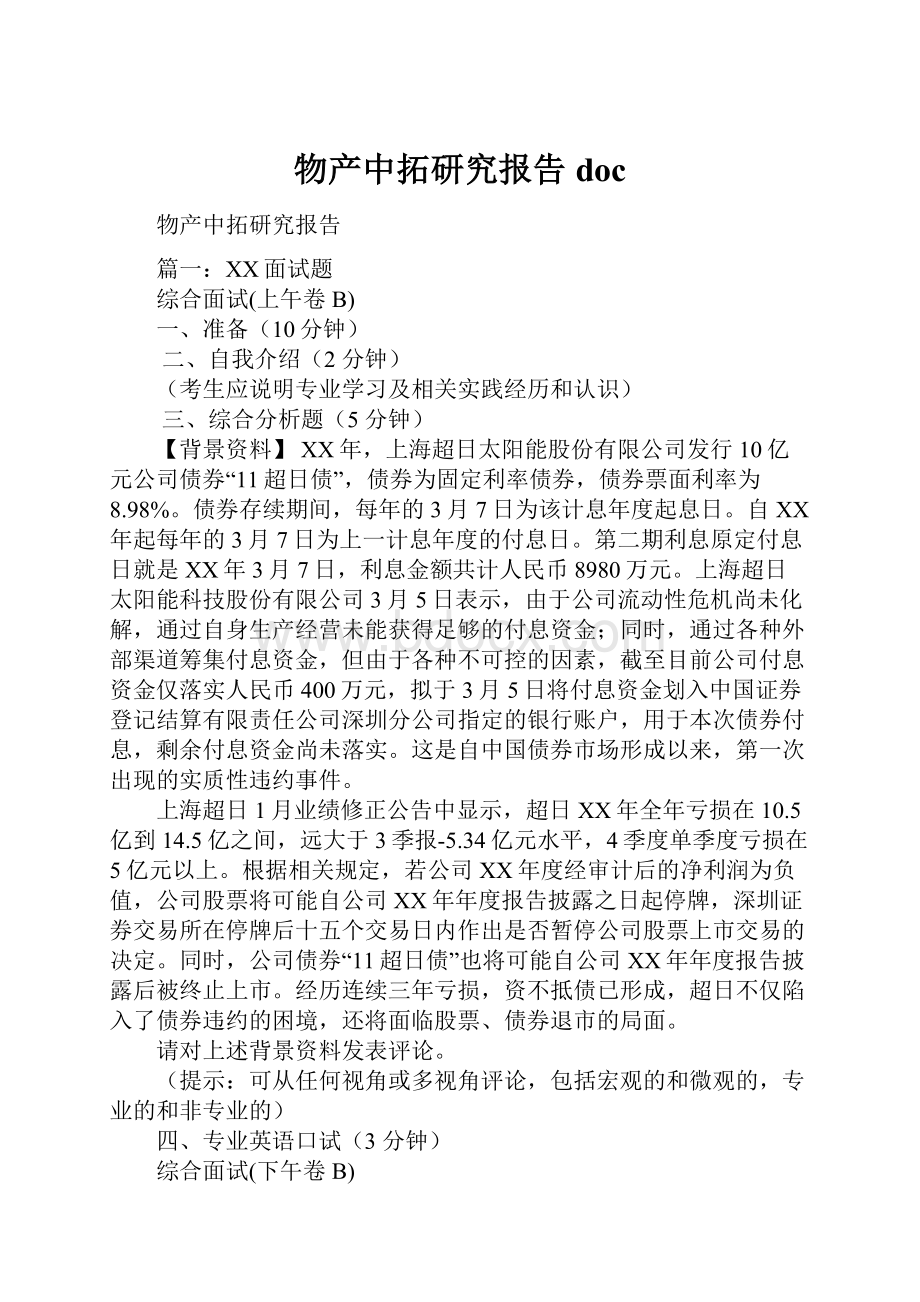 物产中拓研究报告doc.docx_第1页