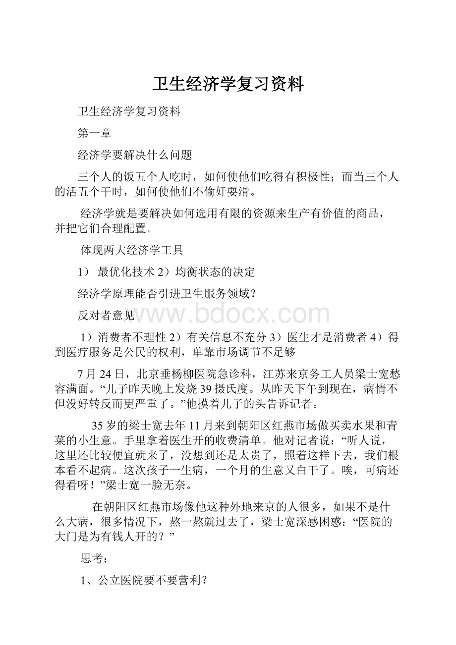 卫生经济学复习资料.docx_第1页