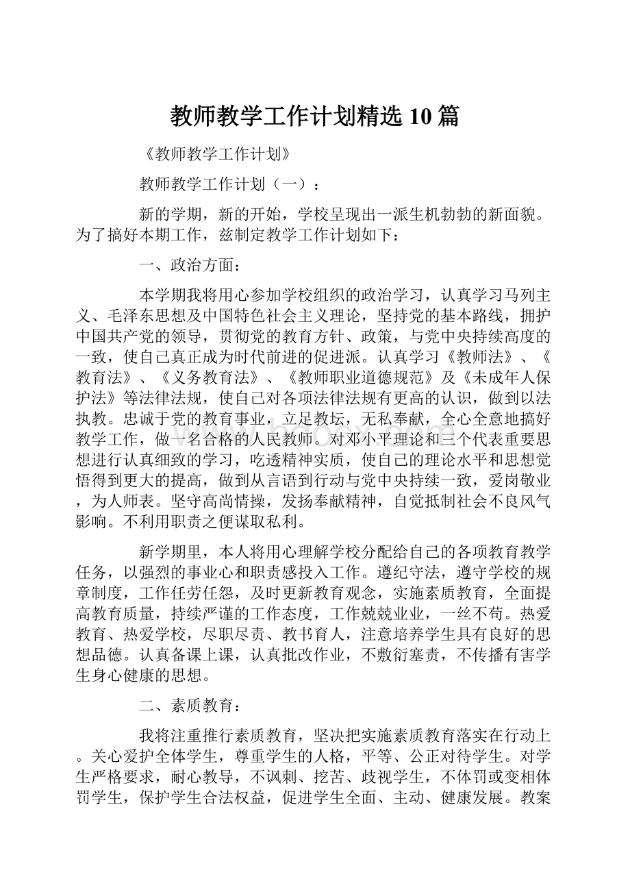 教师教学工作计划精选10篇.docx_第1页